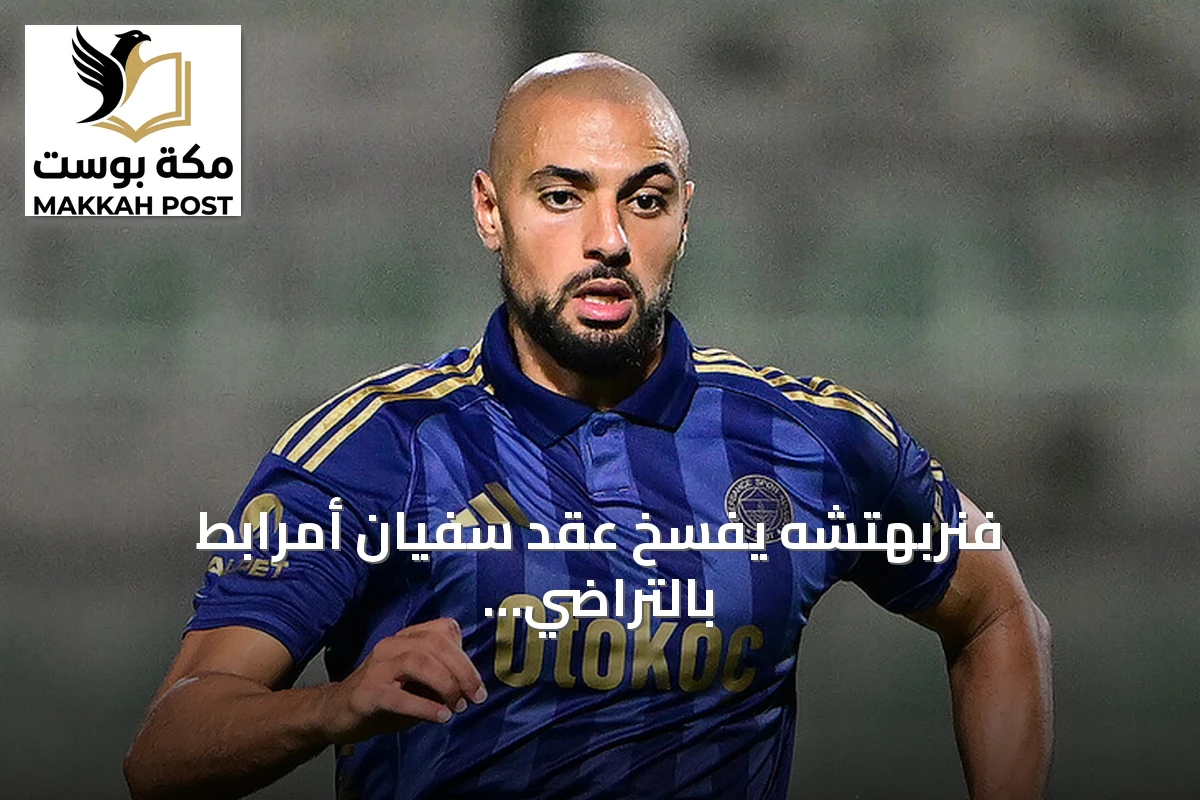 فنربهتشه يفسخ عقد سفيان أمرابط بالتراضي بعد موسمين
