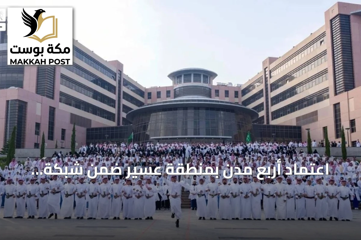 اعتماد أربع مدن بمنطقة عسير ضمن شبكة المدن الصحية العالمية بعد تحقيق 80 معيارًا