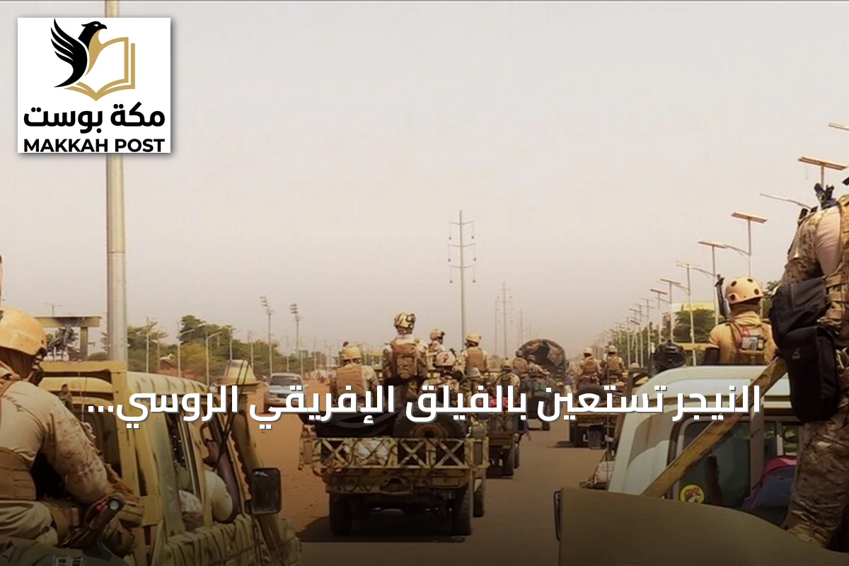 النيجر تستعين بالفيلق الإفريقي الروسي لاحتواء تمرد في نيامي