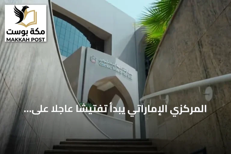 المركزي الإماراتي يبدأ تفتيشاً عاجلاً على فروع بنك مصر بعد تحرك أمريكي