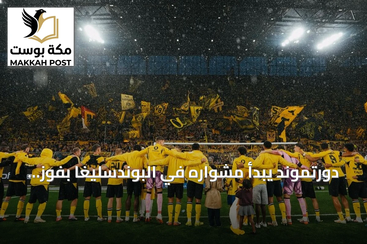 دورتموند يبدأ مشواره في البوندسليغا بفوز مستحق على هامبورغ