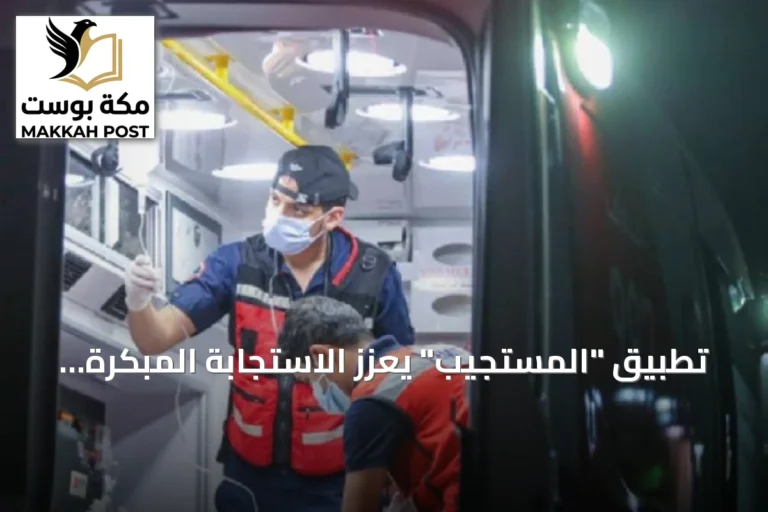 تطبيق "المستجيب" يعزز الاستجابة المبكرة ويقلل زمن الوصول للحالات الطارئة