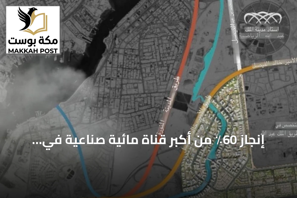 إنجاز 60٪ من أكبر قناة مائية صناعية في العالم ضمن مشروع «مرافئ» بجدة