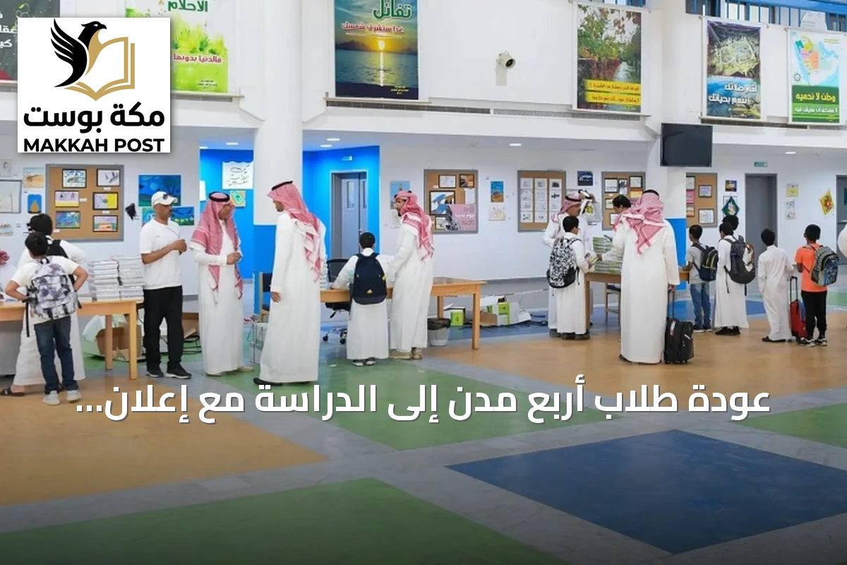 عودة طلاب أربع مدن إلى الدراسة مع إعلان مواعيد الإجازات المطولة