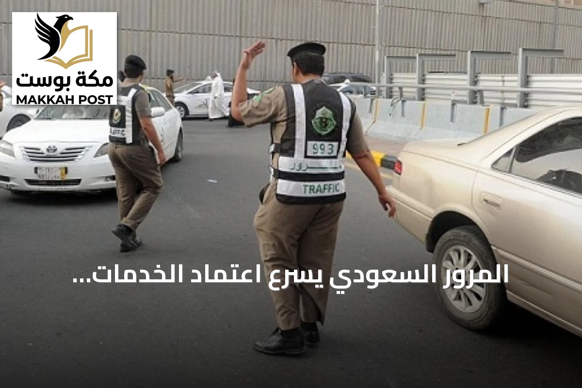 المرور السعودي يسرّع اعتماد الخدمات الرقمية في الربع الثاني