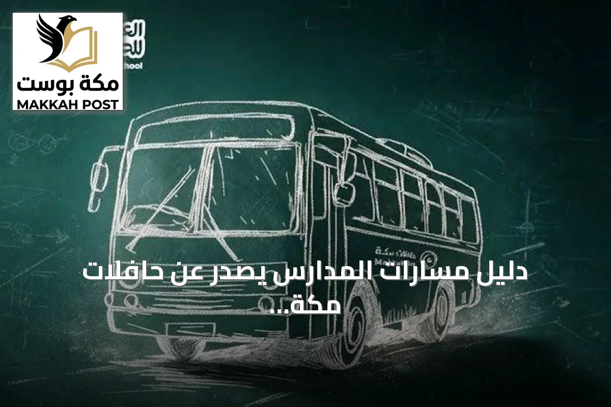 دليل مسارات المدارس يصدر عن حافلات مكة لتسهيل نقل الطلاب