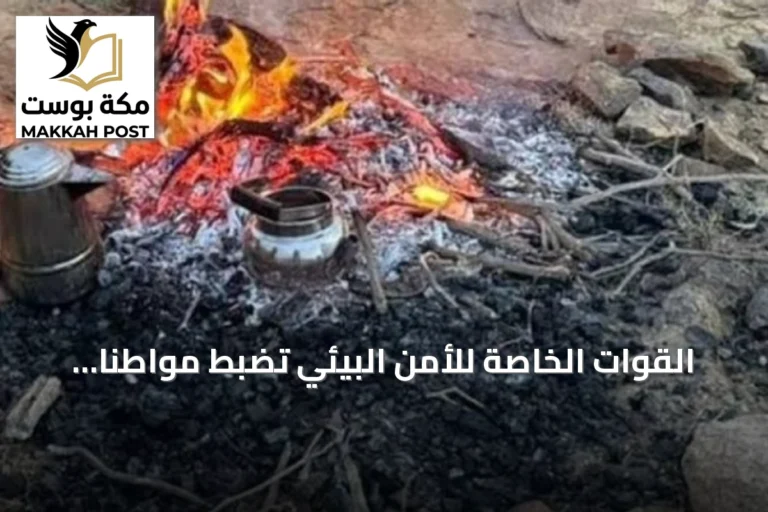 القوات الخاصة للأمن البيئي تضبط مواطناً في حائل لإشعاله ناراً خارج المناطق المخصصة
