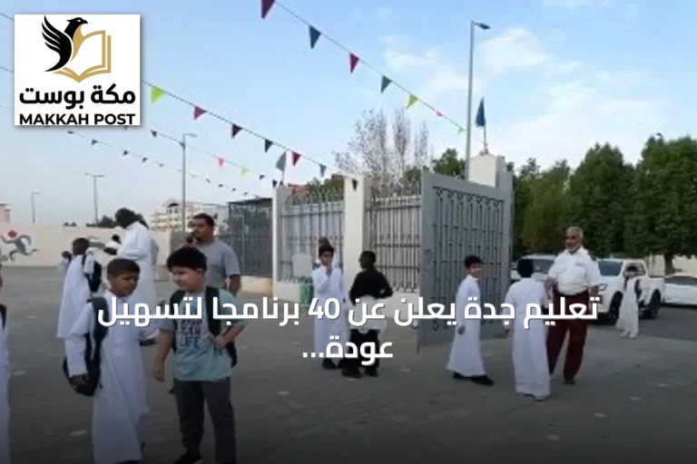 تعليم جدة يعلن عن 40 برنامجًا لتسهيل عودة المعلمين وانطلاق الدراسة