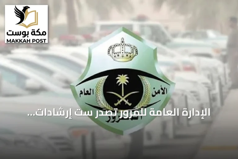 الإدارة العامة للمرور تصدر ست إرشادات سلامة لطلاب النقل المدرسي