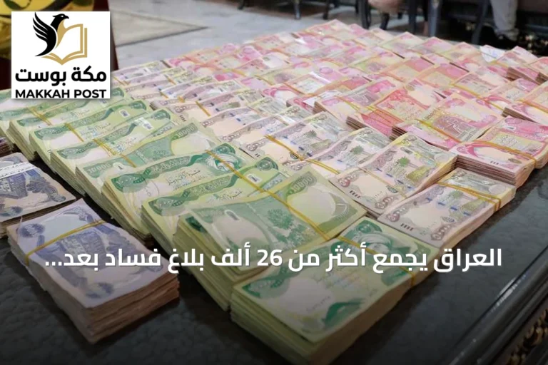 العراق يجمع أكثر من 26 ألف بلاغ فساد بعد تفعيل قانون المخبرين