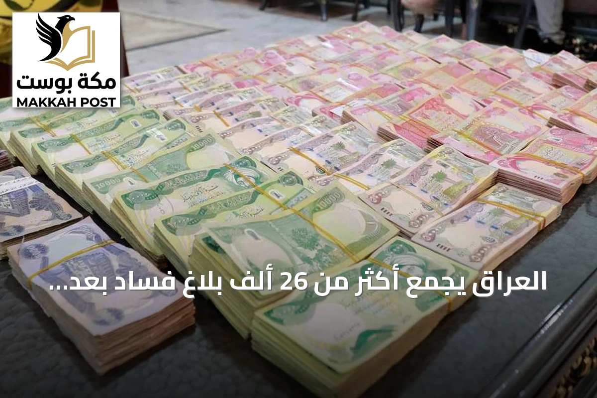 العراق يجمع أكثر من 26 ألف بلاغ فساد بعد تفعيل قانون المخبرين