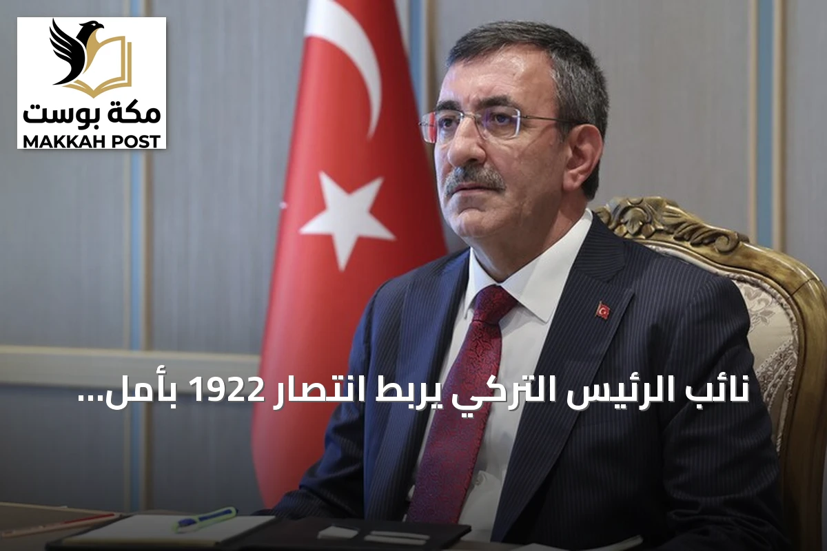 نائب الرئيس التركي يربط انتصار 1922 بأمل الشعوب المظلومة