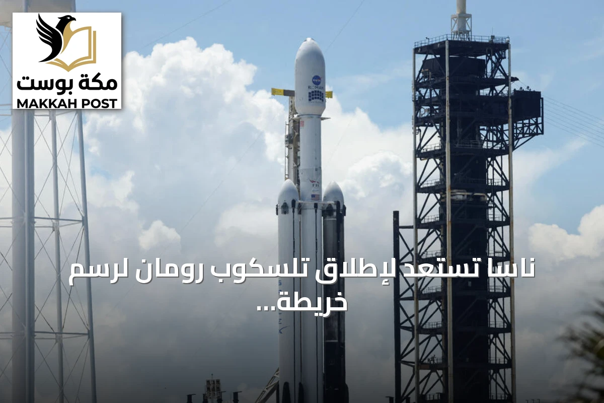 ناسا تستعد لإطلاق تلسكوب رومان لرسم خريطة كونية غير مسبوقة