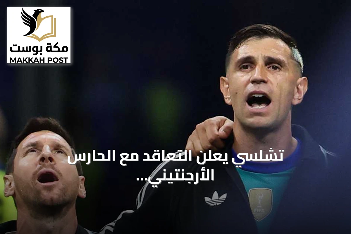 تشلسي يعلن التعاقد مع الحارس الأرجنتيني إيميليانو "ديبو" مارتينيز قادمًا من أستون فيلا