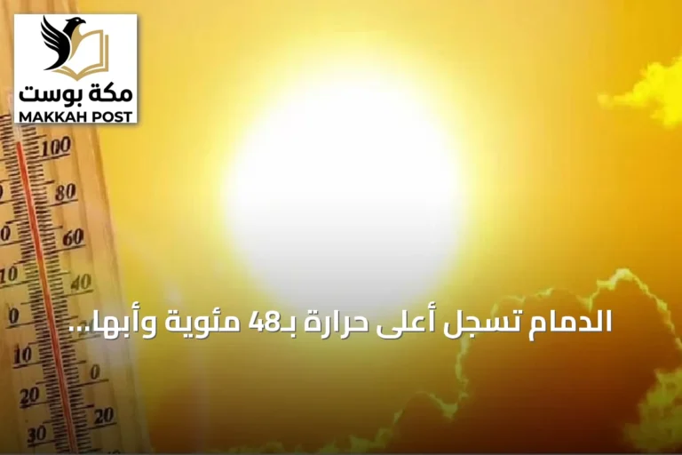 الدمام تسجل أعلى حرارة بـ48 مئوية وأبها أدنى بـ20 مئوية وفق توقعات الأرصاد
