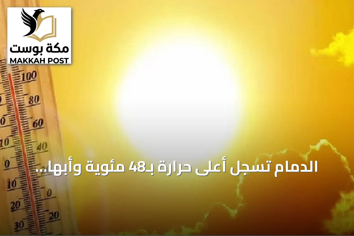 الدمام تسجل أعلى حرارة بـ48 مئوية وأبها أدنى بـ20 مئوية وفق توقعات الأرصاد