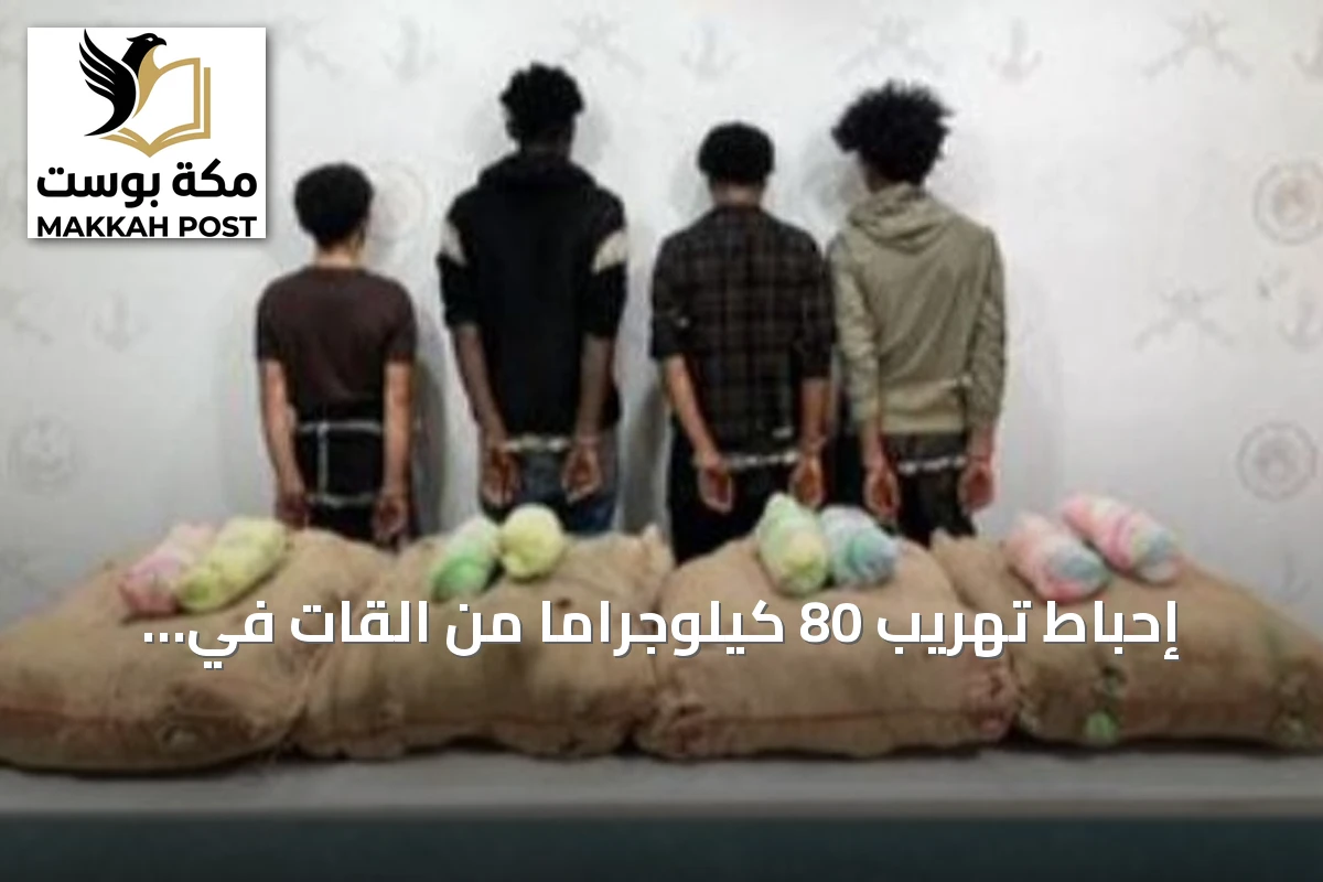 إحباط تهريب 80 كيلوجراماً من القات في جازان وضبط أربعة مهربين من إثيوبيا واليمن