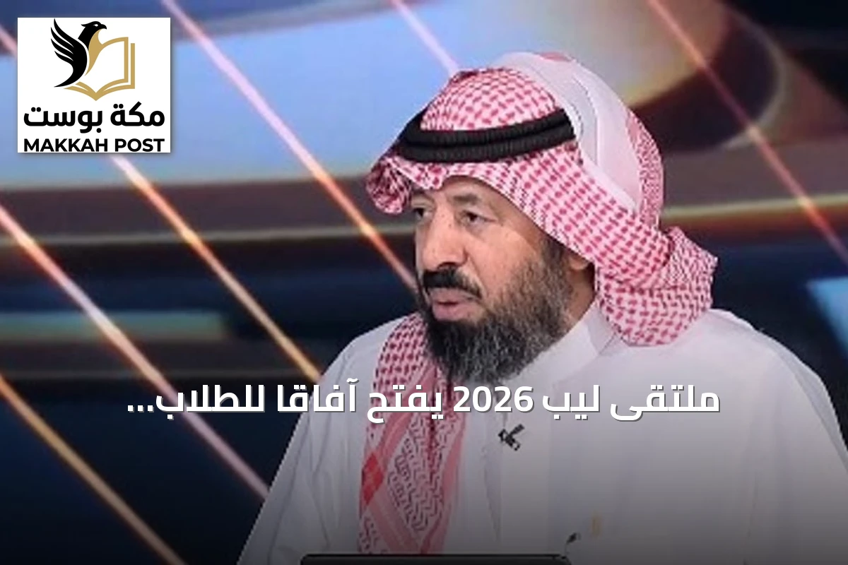 ملتقى ليب 2026 يفتح آفاقًا للطلاب لاستعراض مشاريعهم