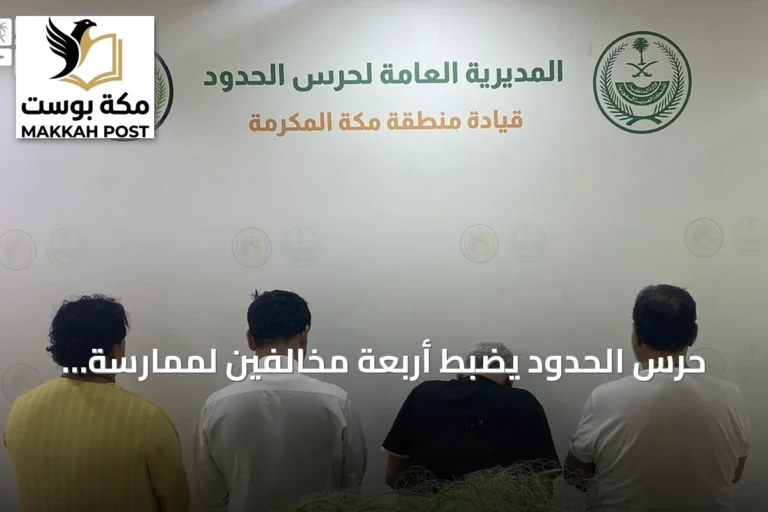 حرس الحدود يضبط أربعة مخالفين لممارسة الصيد غير المرخص في القنفذة
