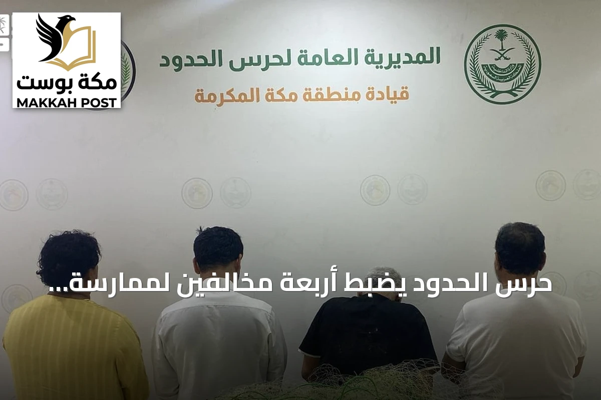 حرس الحدود يضبط أربعة مخالفين لممارسة الصيد غير المرخص في القنفذة