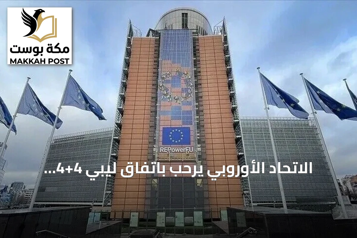الاتحاد الأوروبي يرحب باتفاق ليبي 4+4 ويعدّه خطوة نحو توحيد المؤسسات