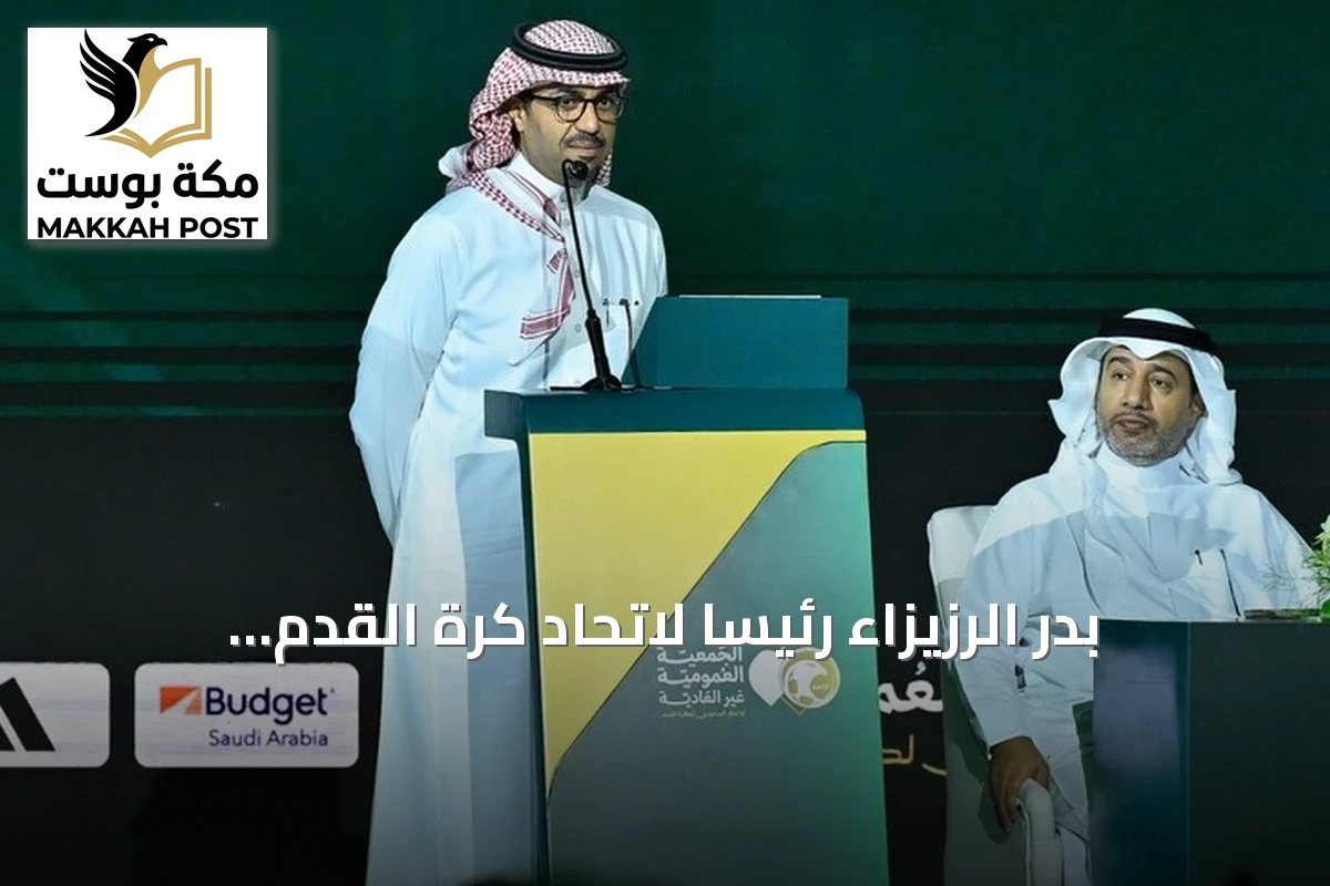 بدر الرزيزاء رئيساً لاتحاد كرة القدم السعودي حتى 2030 خلفاً للمسحل