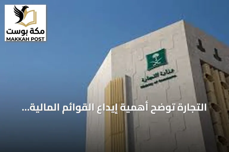 التجارة توضح أهمية إيداع القوائم المالية للشركات وتأثيرها على الأداء والثقة