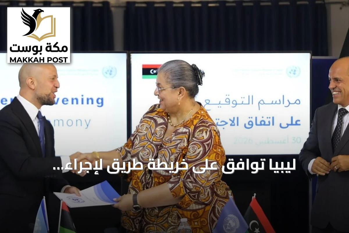 ليبيا توافق على خريطة طريق لإجراء الانتخابات الرئاسية والبرلمانية خلال عامين