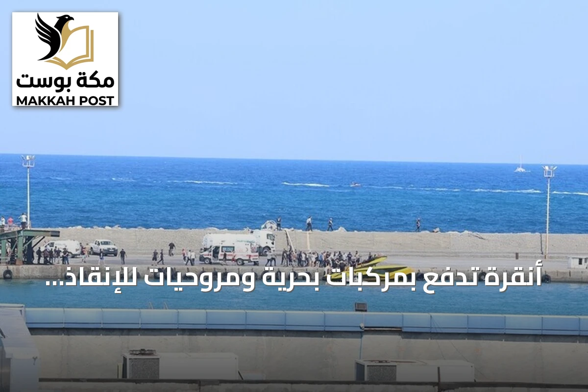 أنقرة تدفع بمركبات بحرية ومروحيات للإنقاذ بعد انقلاب عبّارة قبالة سواحل شمال قبرص