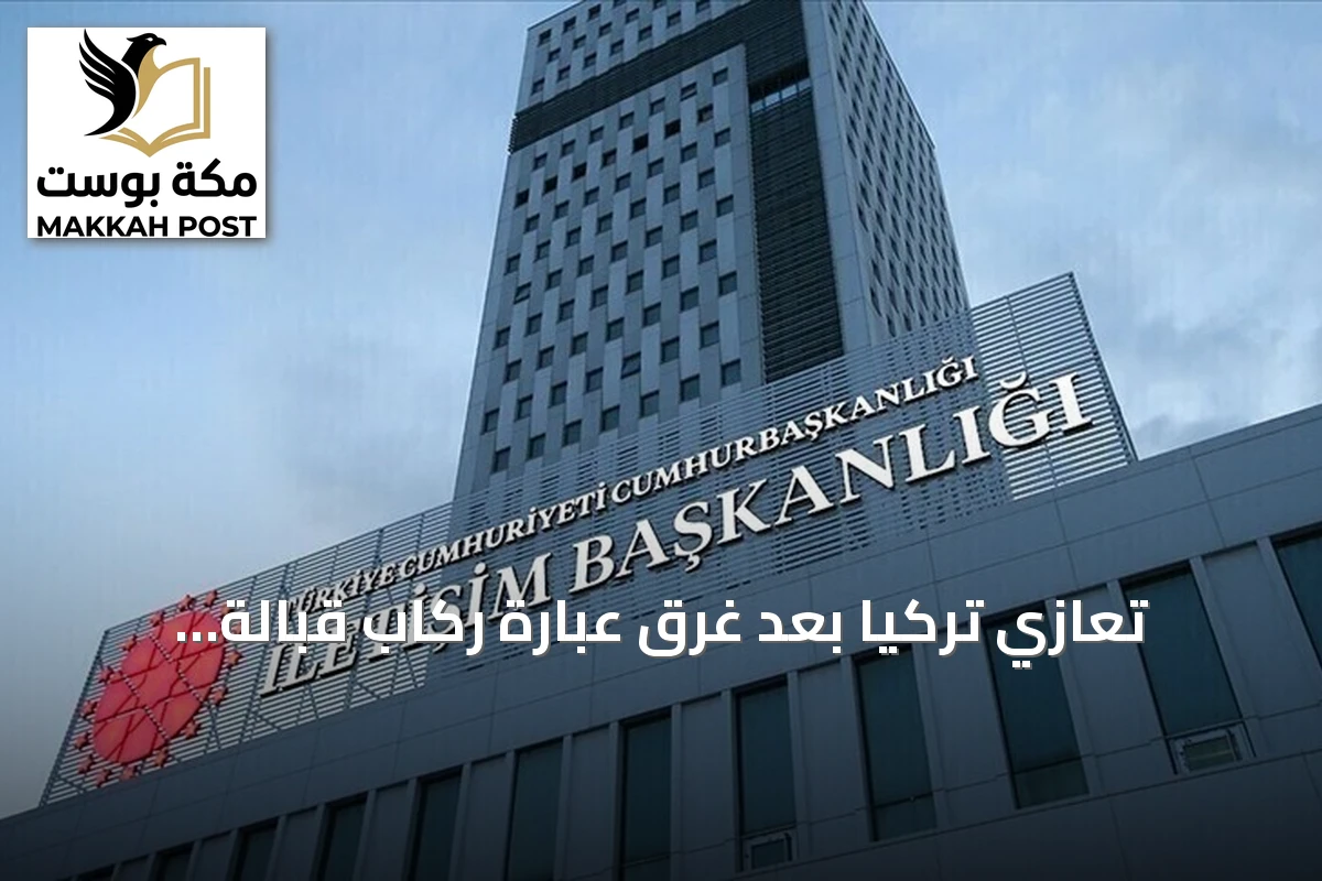تعازي تركيا بعد غرق عبارة ركاب قبالة سواحل غيرنة في قبرص التركية