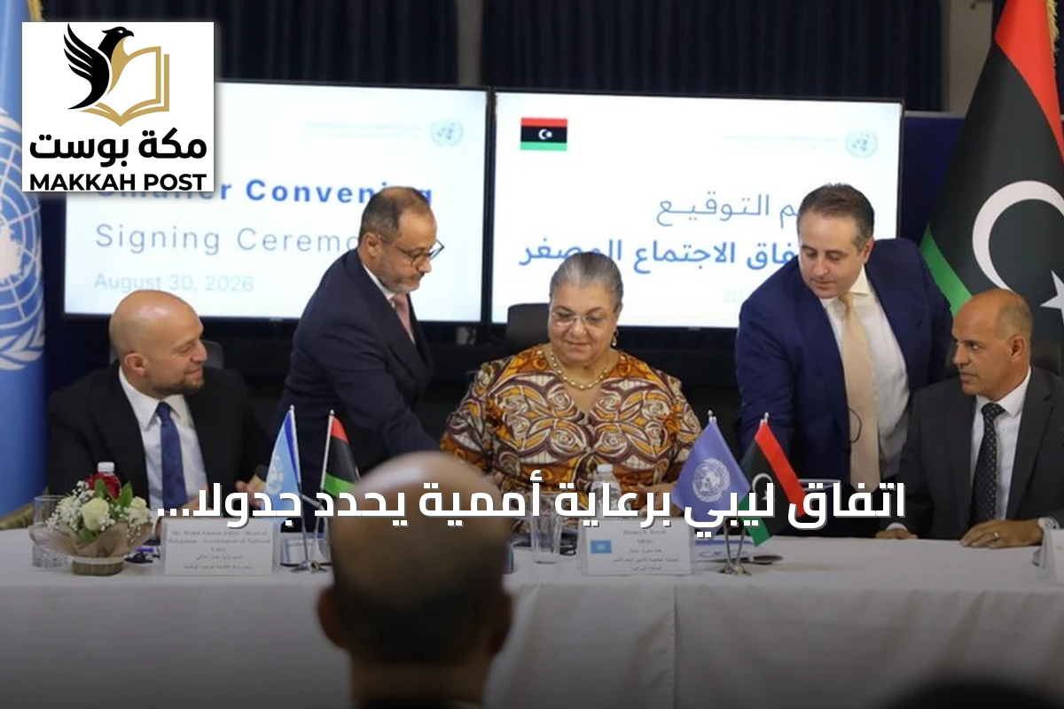 اتفاق ليبي برعاية أممية يحدد جدولاً للانتخابات خلال 24 شهراً