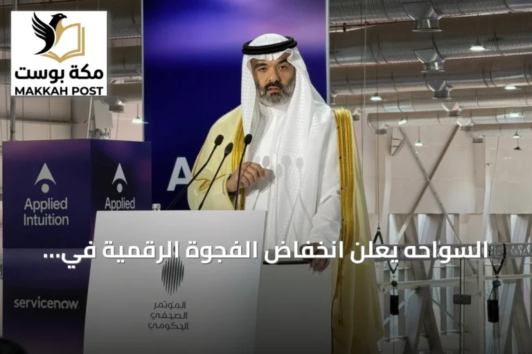 السواحه يعلن انخفاض الفجوة الرقمية في السعودية إلى 1% وتحولها إلى مصدر للتقنية