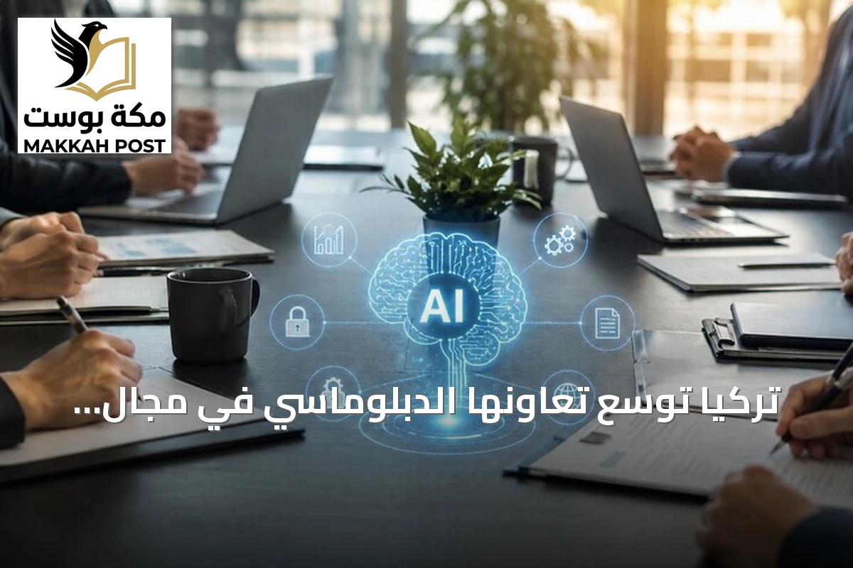 تركيا توسع تعاونها الدبلوماسي في مجال الذكاء الاصطناعي لوضع معايير عالمية