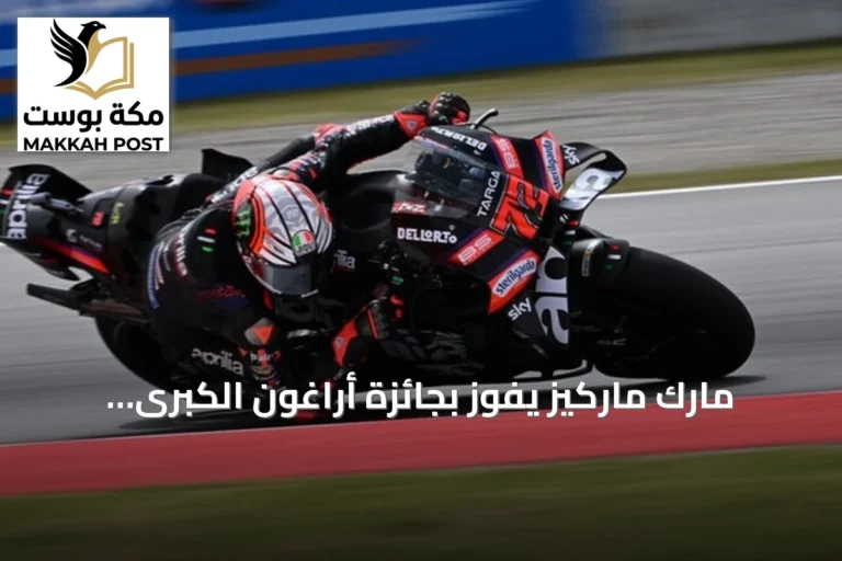 مارك ماركيز يفوز بجائزة أراغون الكبرى ويتقدم إلى المركز الثاني في ترتيب موتو جي بي
