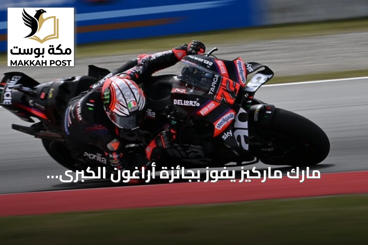 مارك ماركيز يفوز بجائزة أراغون الكبرى ويتقدم إلى المركز الثاني في ترتيب موتو جي بي