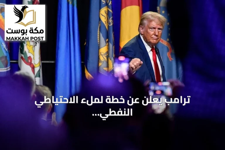ترامب يعلن عن خطة لملء الاحتياطي النفطي الأمريكي بالنفط الفنزويلي