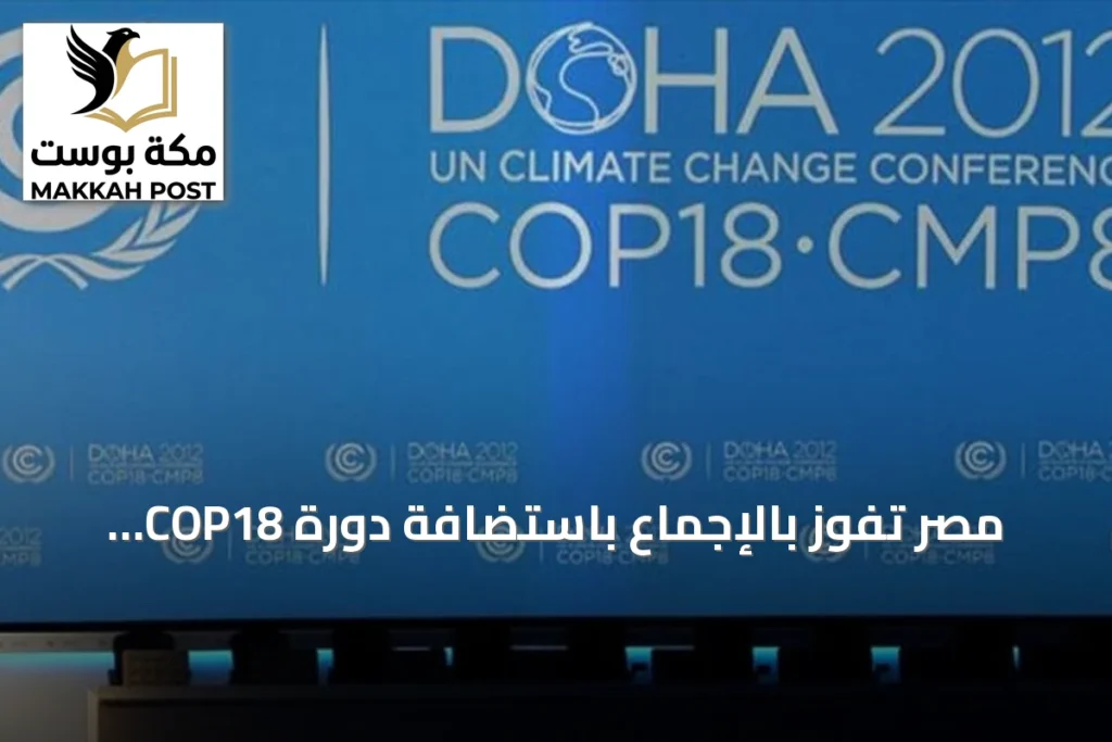 مصر تفوز بالإجماع باستضافة دورة COP18 لاتفاقية مكافحة التصحر لعام 2028