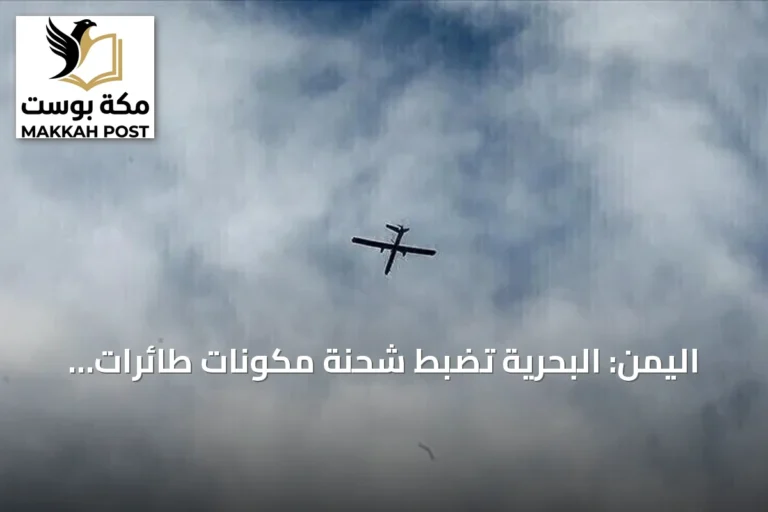 اليمن: البحرية تضبط شحنة مكونات طائرات مسيرة إيرانية في البحر الأحمر