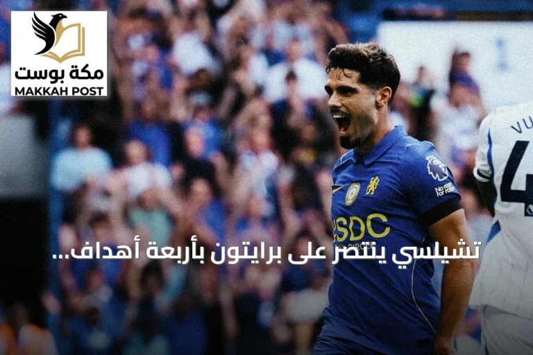 تشيلسي ينتصر على برايتون بأربعة أهداف لثلاثة ويستمر في الصدارة المبكرة