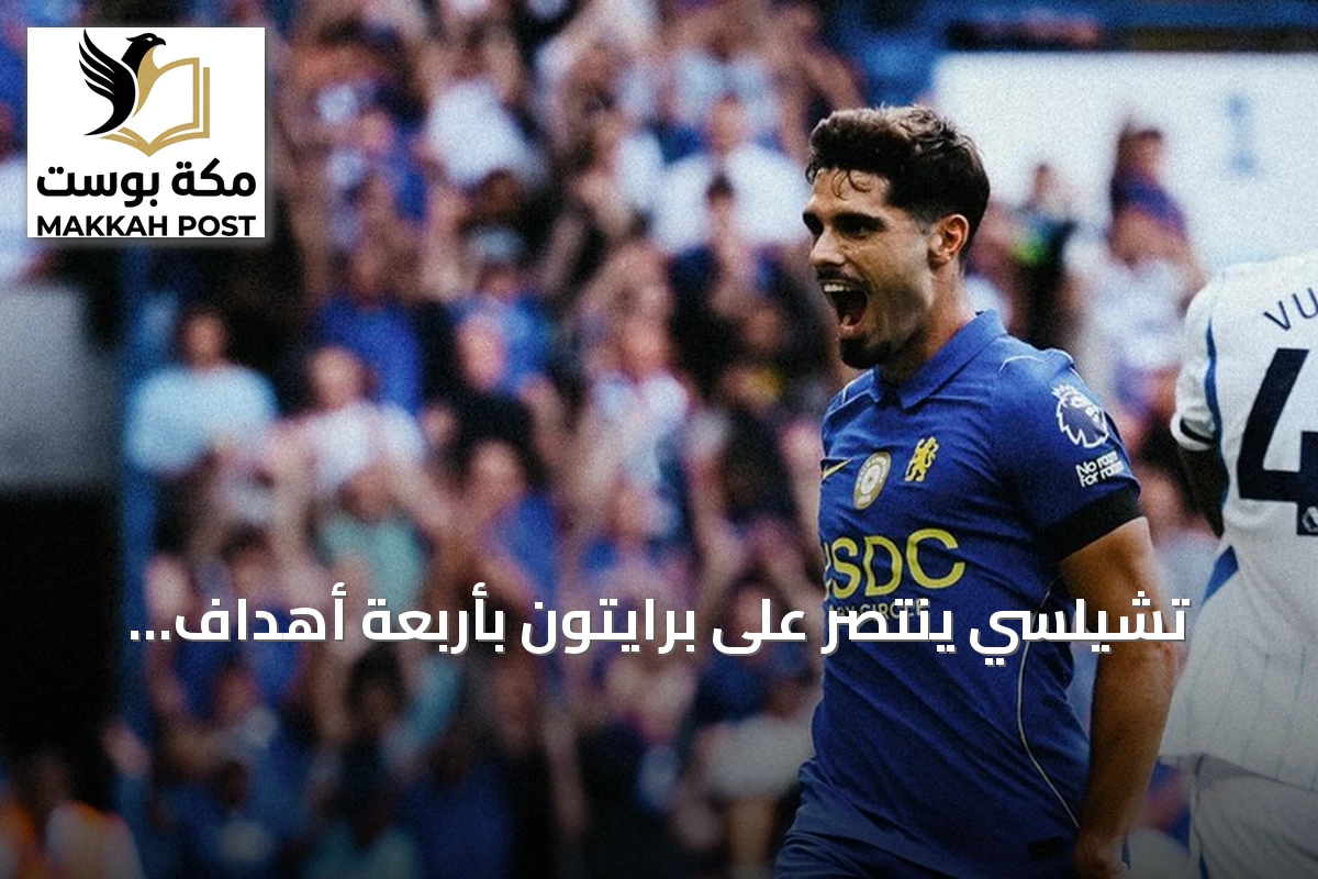 تشيلسي ينتصر على برايتون بأربعة أهداف لثلاثة ويستمر في الصدارة المبكرة