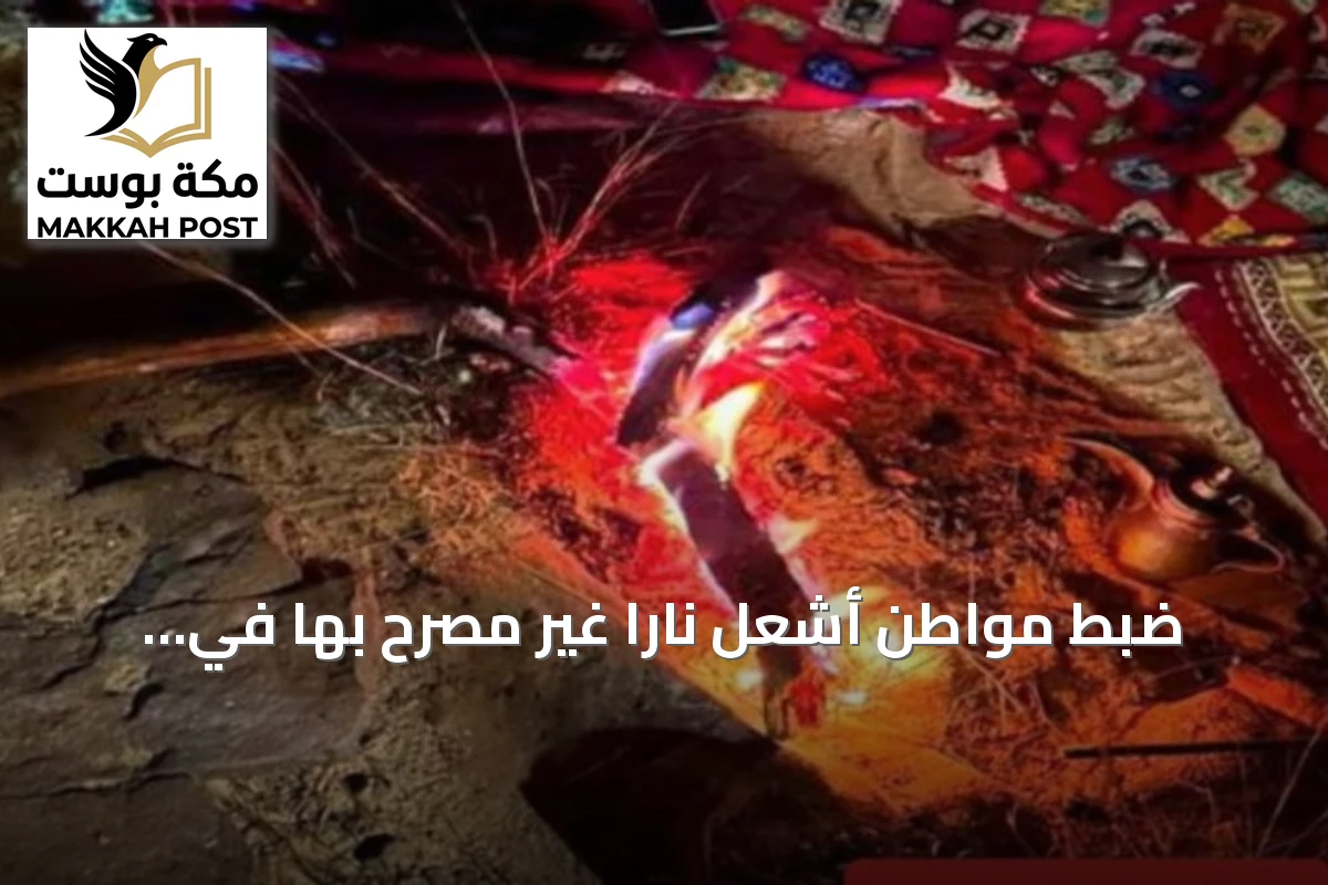 ضبط مواطن أشعل ناراً غير مصرّح بها في محمية الإمام فيصل