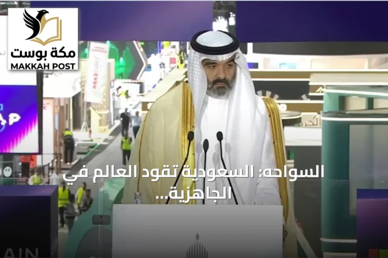 السواحه: السعودية تقود العالم في الجاهزية الرقمية وتزيد وظائف التقنية إلى 410 ألف