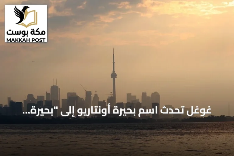 غوغل تُحدث اسم بحيرة أونتاريو إلى "بحيرة أمريكا" في خرائطها الأميركية