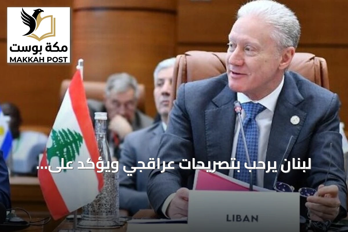 لبنان يرحب بتصريحات عراقجي ويؤكد على التعامل مع الدولة لا الفصائل