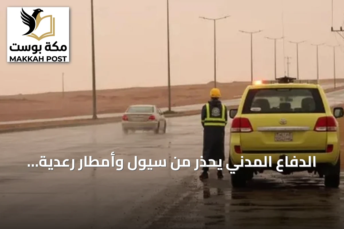 الدفاع المدني يحذر من سيول وأمطار رعدية متوقعة في عدة مناطق سعودية