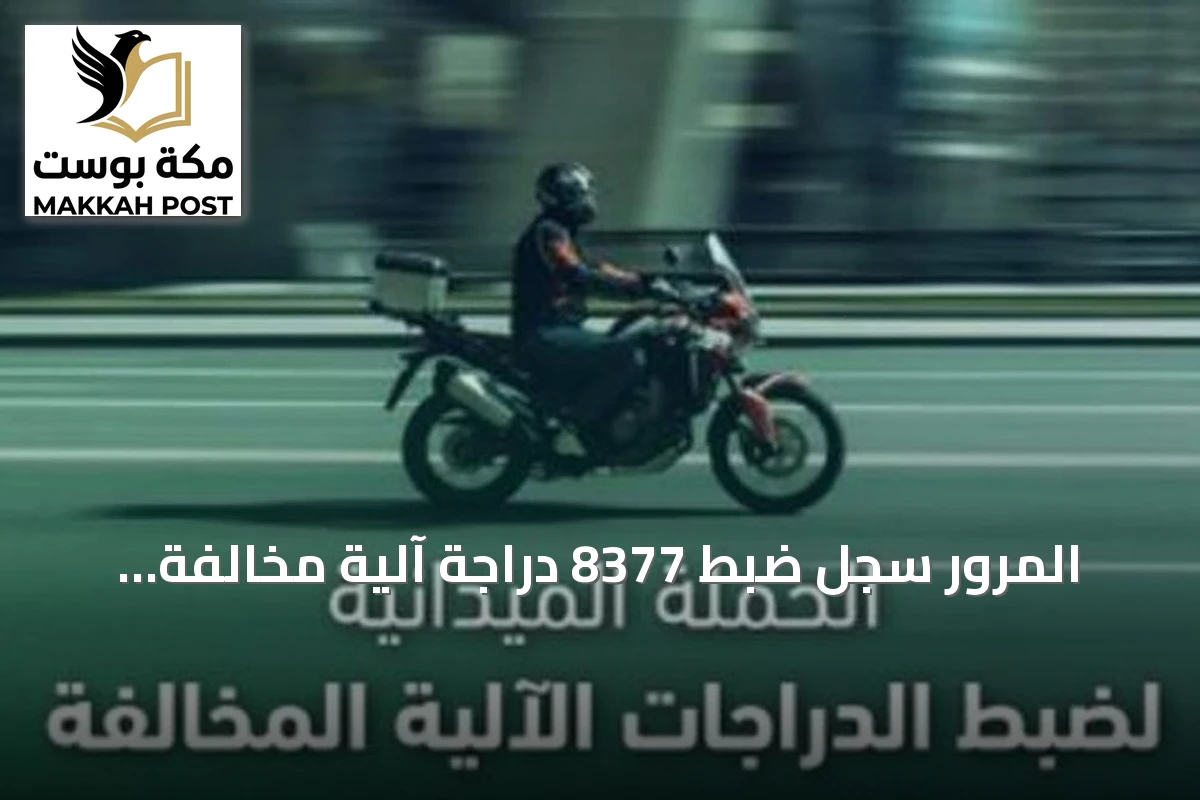 المرور سجل ضبط 8377 دراجة آلية مخالفة خلال أسبوع في جميع مناطق السعودية
