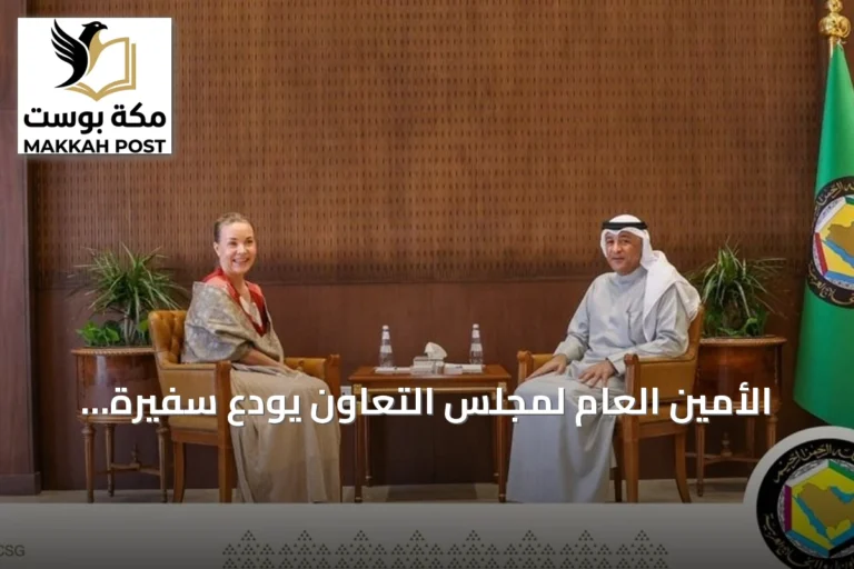 الأمين العام لمجلس التعاون يودع سفيرة فنلندا بعد انتهاء مهامها في السعودية