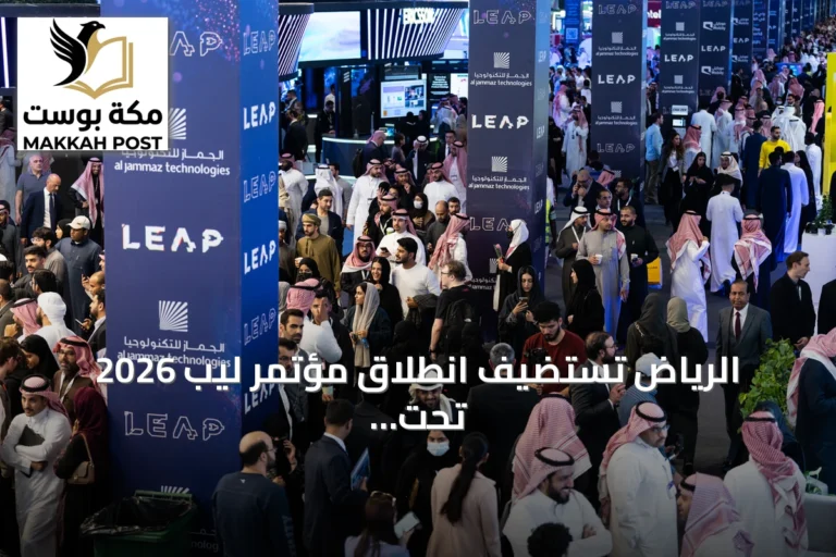 الرياض تستضيف انطلاق مؤتمر ليب 2026 تحت شعار «إلى عوالم جديدة»