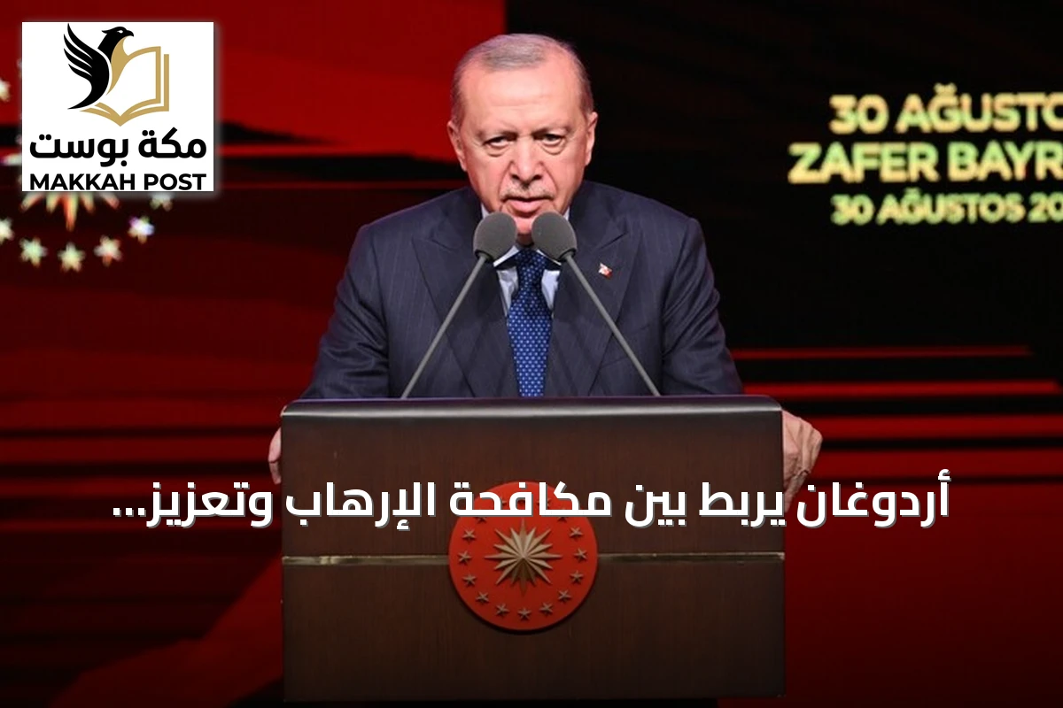 أردوغان يربط بين مكافحة الإرهاب وتعزيز الأمل في المنطقة