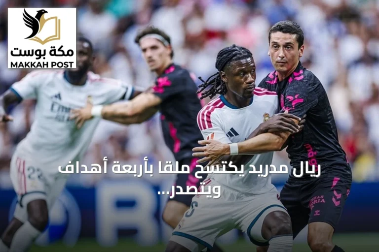 ريال مدريد يكتسح ملقا بأربعة أهداف ويتصدر الليغا مؤقتاً